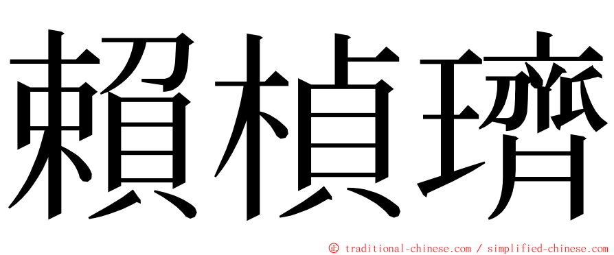 賴楨璾 ming font