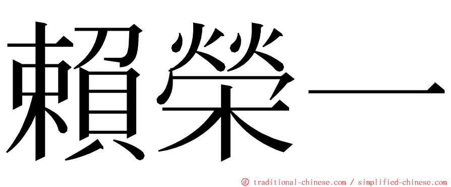 賴榮一 ming font