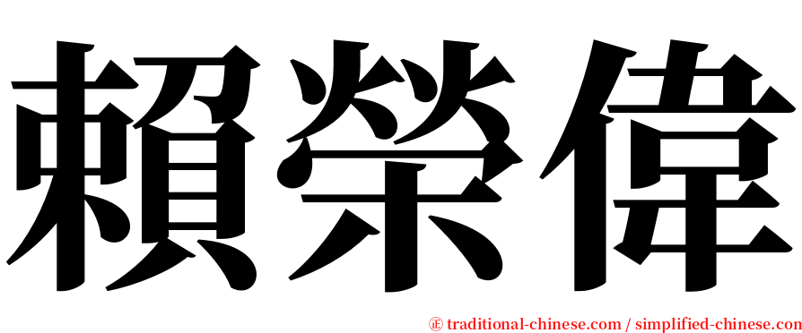 賴榮偉 serif font