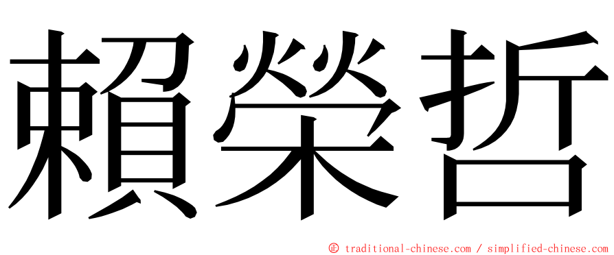 賴榮哲 ming font