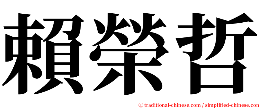 賴榮哲 serif font