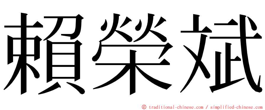 賴榮斌 ming font