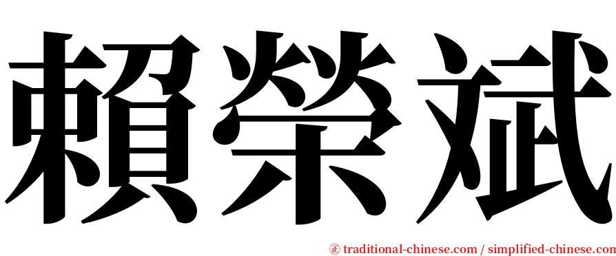 賴榮斌 serif font