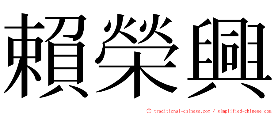 賴榮興 ming font