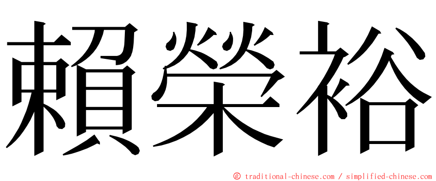 賴榮裕 ming font