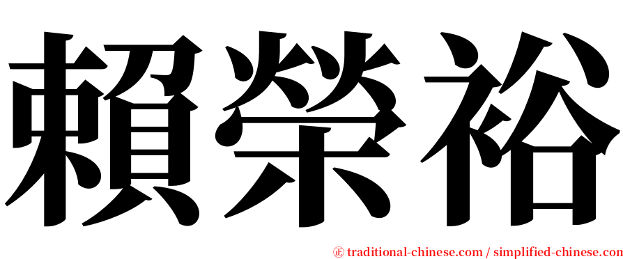 賴榮裕 serif font