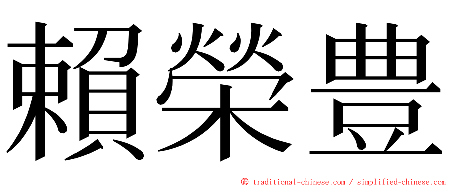 賴榮豊 ming font
