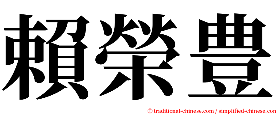 賴榮豊 serif font