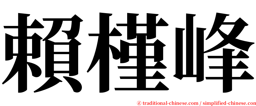 賴槿峰 serif font