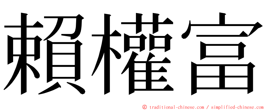 賴權富 ming font