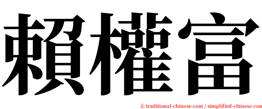 賴權富 serif font