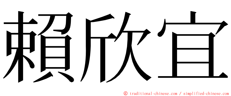 賴欣宜 ming font