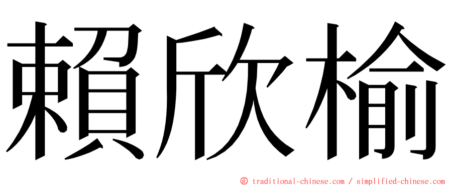 賴欣榆 ming font