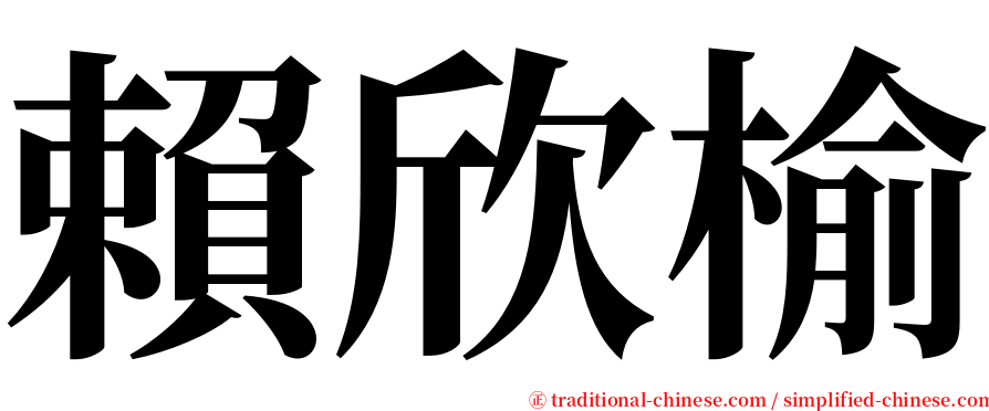 賴欣榆 serif font