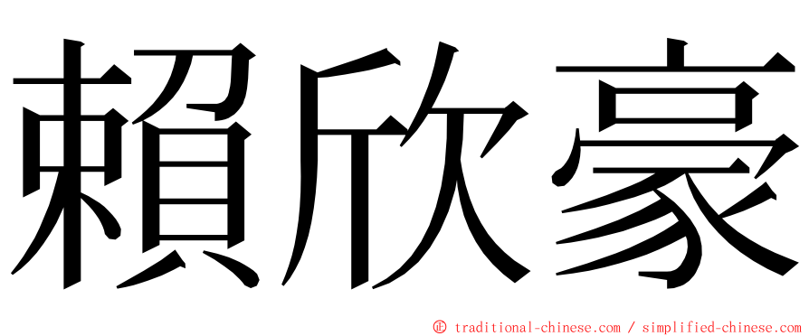 賴欣豪 ming font