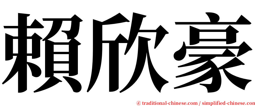 賴欣豪 serif font