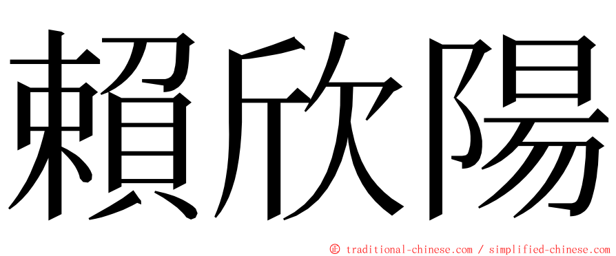 賴欣陽 ming font