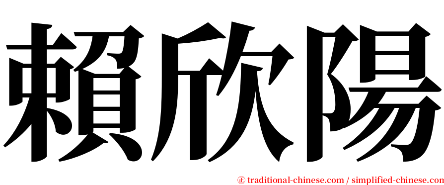 賴欣陽 serif font