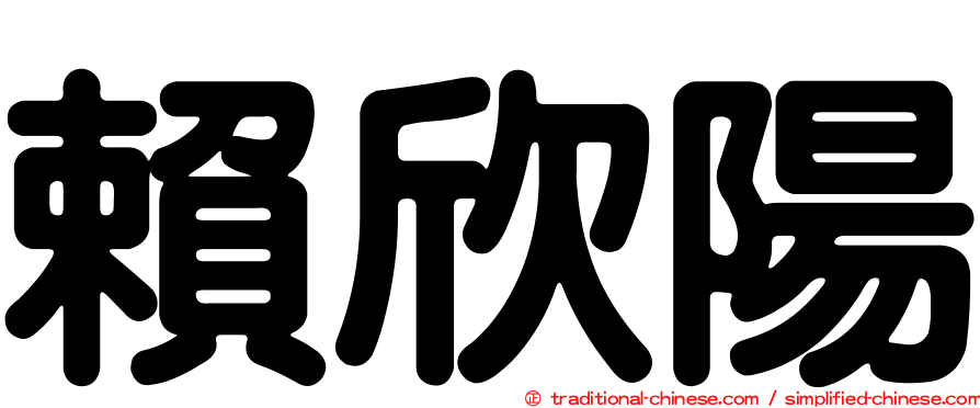 賴欣陽
