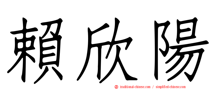 賴欣陽