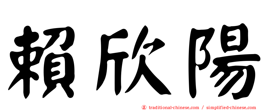 賴欣陽