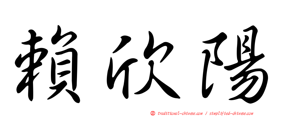 賴欣陽