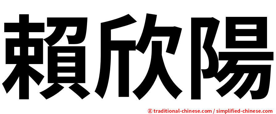 賴欣陽
