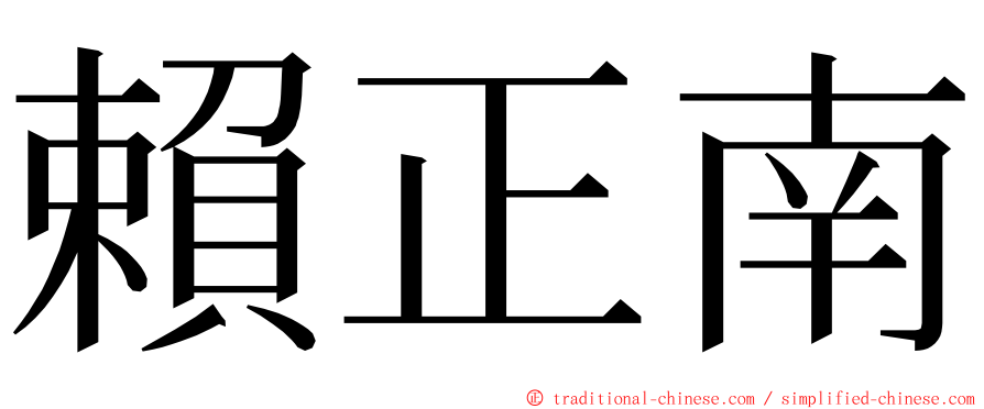 賴正南 ming font