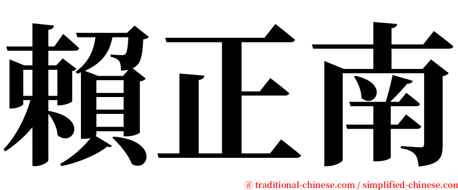 賴正南 serif font