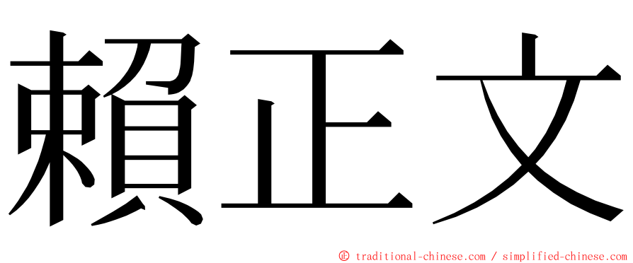 賴正文 ming font