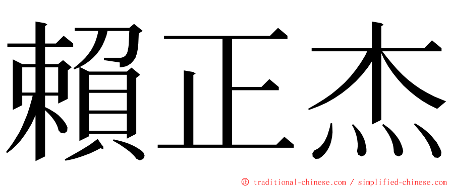 賴正杰 ming font