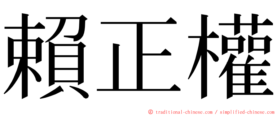 賴正權 ming font