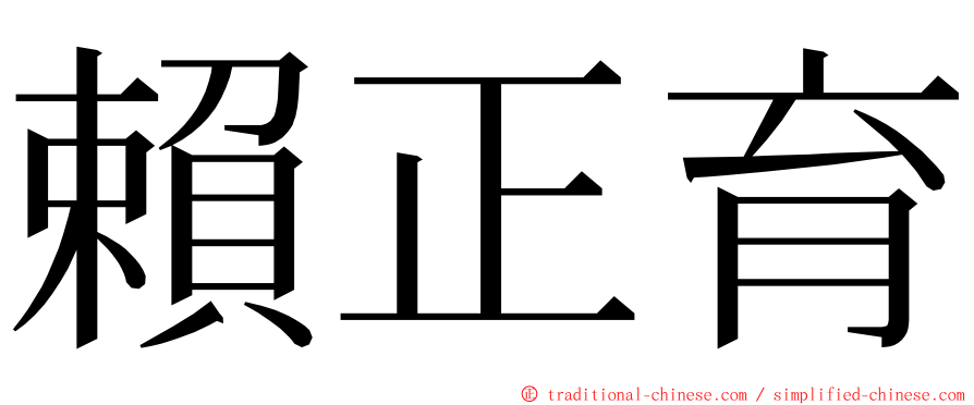 賴正育 ming font