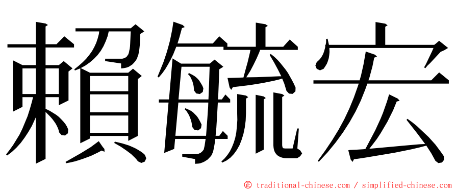 賴毓宏 ming font