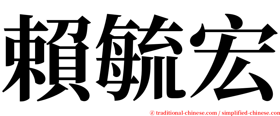 賴毓宏 serif font
