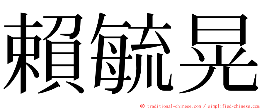 賴毓晃 ming font