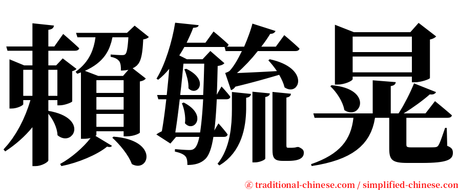 賴毓晃 serif font