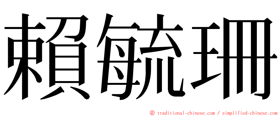 賴毓珊 ming font