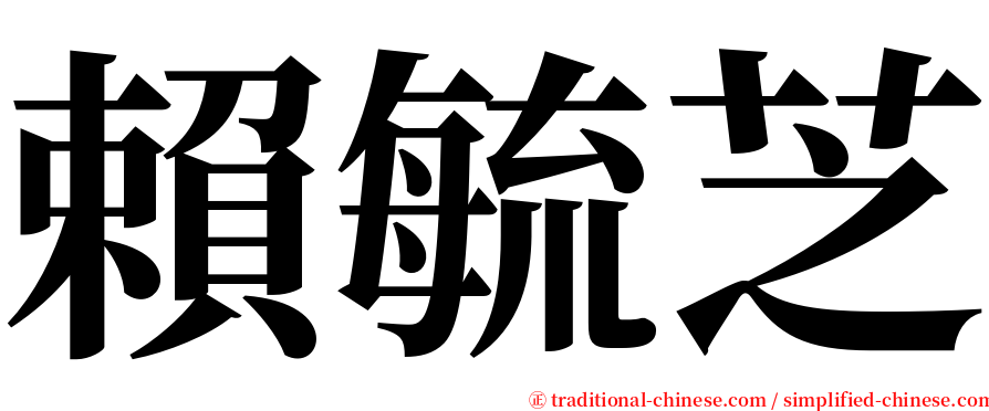 賴毓芝 serif font