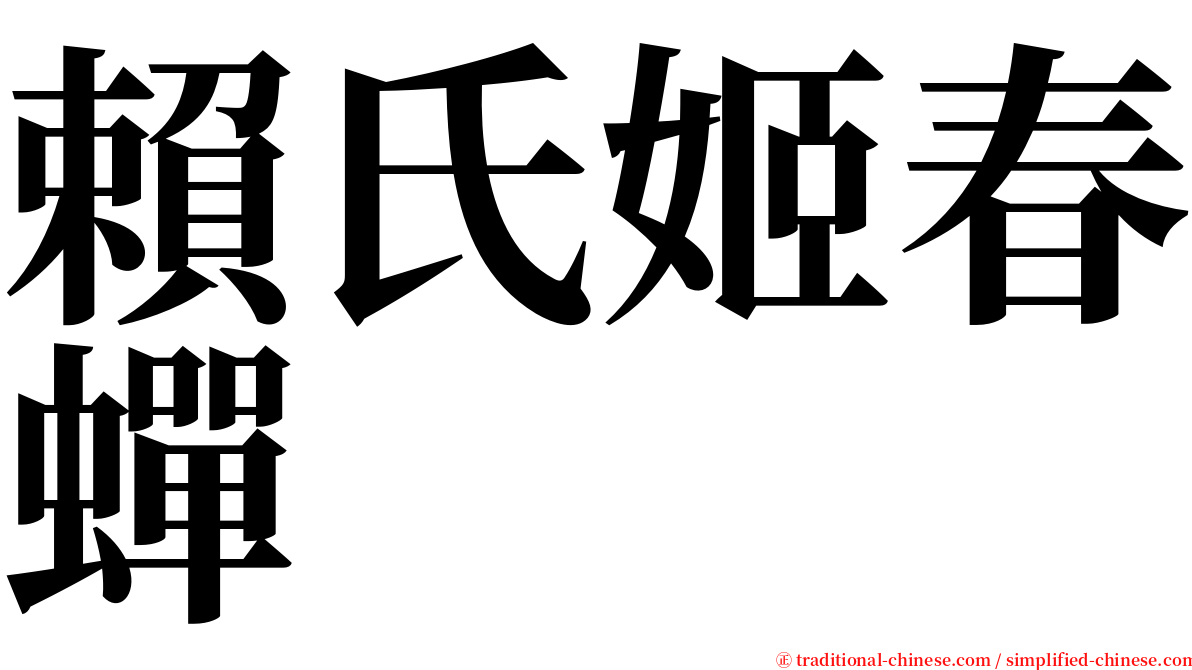 賴氏姬春蟬 serif font