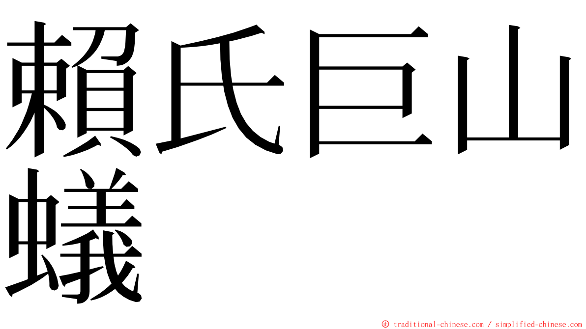 賴氏巨山蟻 ming font