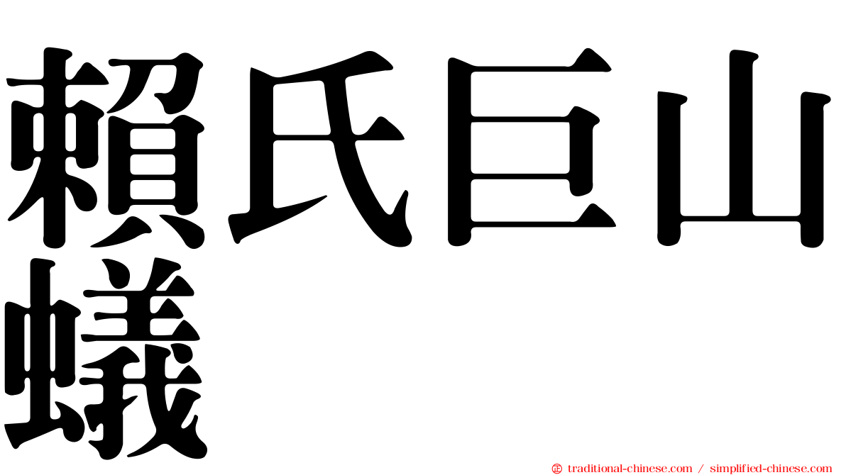 賴氏巨山蟻