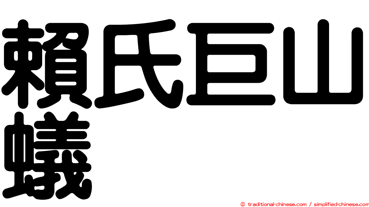 賴氏巨山蟻