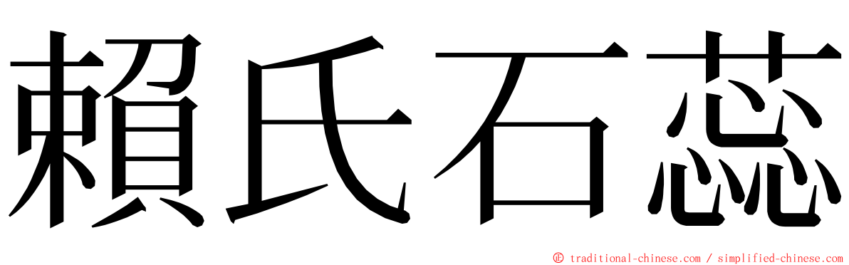 賴氏石蕊 ming font