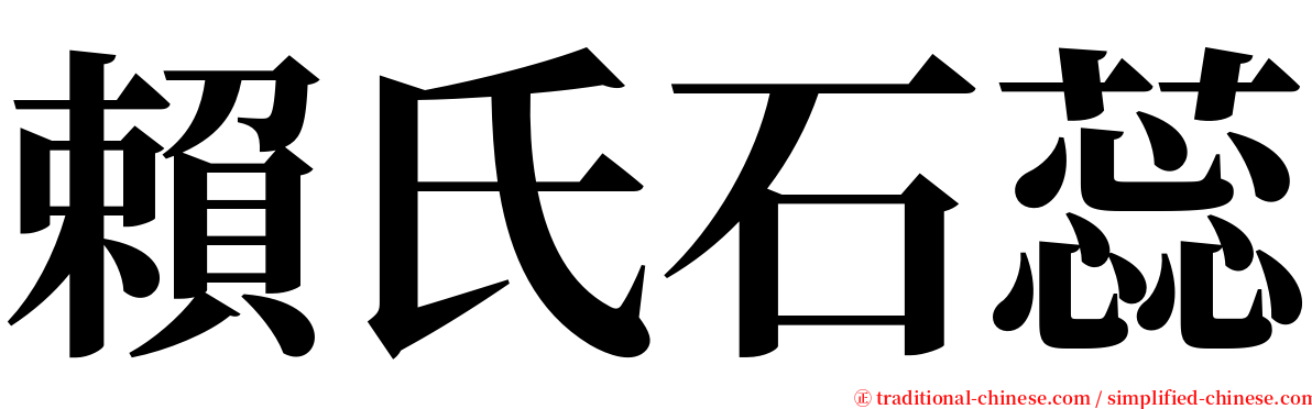 賴氏石蕊 serif font