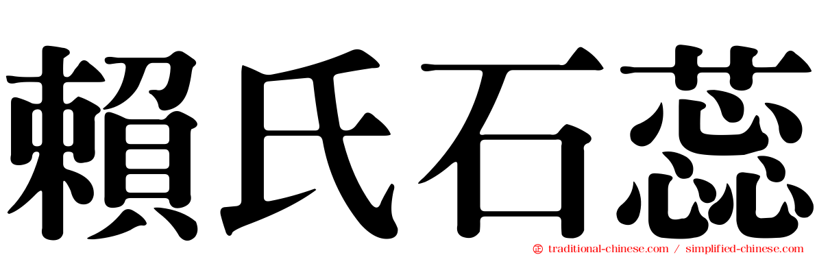 賴氏石蕊