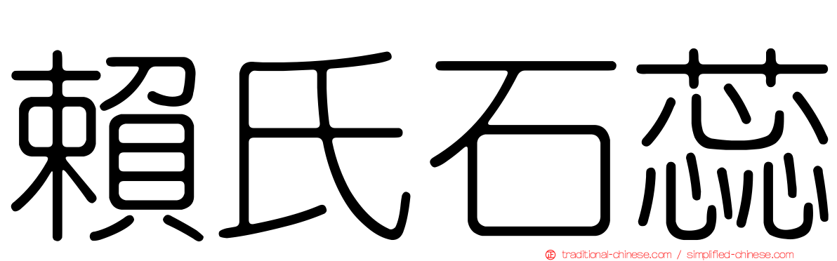 賴氏石蕊