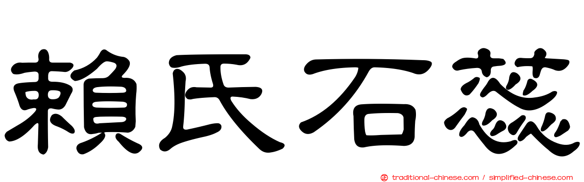 賴氏石蕊