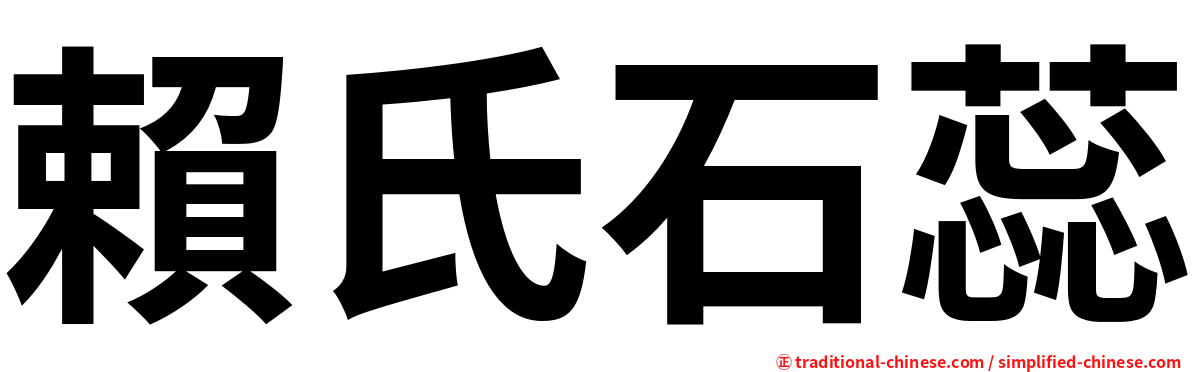 賴氏石蕊