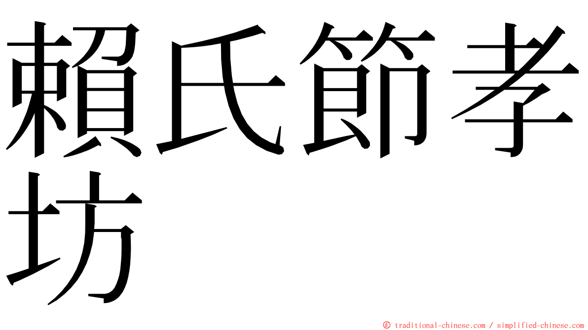 賴氏節孝坊 ming font